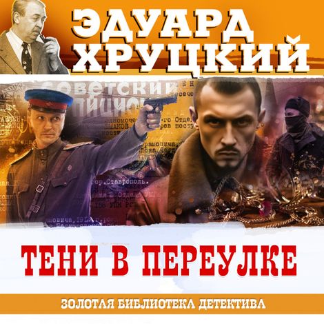 Аудиокнига «Тени в переулке – Эдуард Хруцкий»