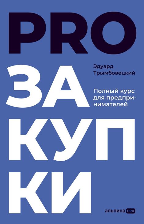 Книга «PROзакупки. Полный курс для предпринимателей – Эдуард Трымбовецкий»