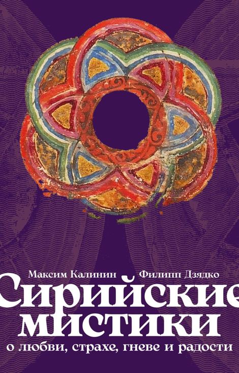 Книга «Сирийские мистики о любви, страхе, гневе и радости – Максим Калинин»
