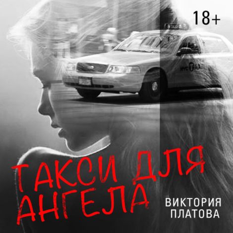 Аудиокнига «Такси для ангела – Виктория Платова»