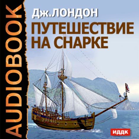 Аудиокнига «Путешествие на Снарке – Джек Лондон»