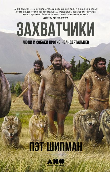 Книга «Захватчики: Люди и собаки против неандертальцев – Пэт Шипман»