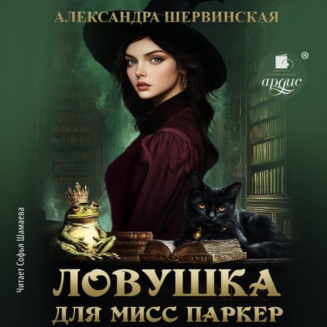 Аудиокнига «Ловушка для мисс Паркер – Александра Шервинская»