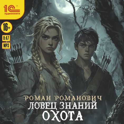 Аудиокнига «Ловец знаний. Охота – Роман Романович»