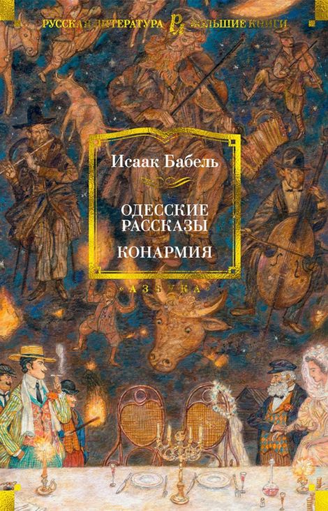 Книга «Одесские рассказы. Конармия – Исаак Бабель»