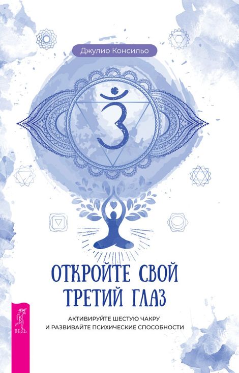 Книга «Откройте свой третий глаз. Активируйте шестую чакру и развивайте психические способности – Джулио Консильо»