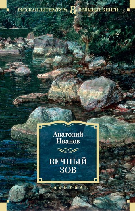 Книга «Вечный зов – Анатолий Иванов»