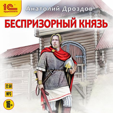 Аудиокнига «Беспризорный князь – Анатолий Дроздов»