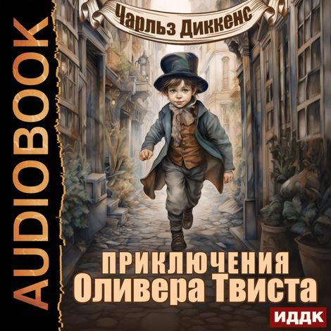 Аудиокнига «Приключения Оливера Твиста – Чарльз Диккенс»
