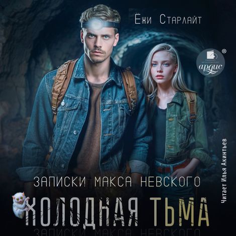 Аудиокнига «Холодная тьма – Ёжи Старлайт»