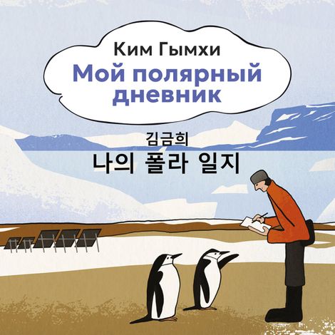 Аудиокнига «Мой полярный дневник – Ким Гымхи»