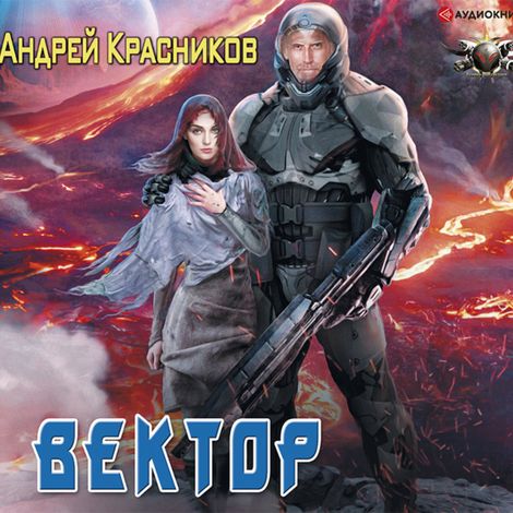 Аудиокнига «Вектор – Андрей Красников»