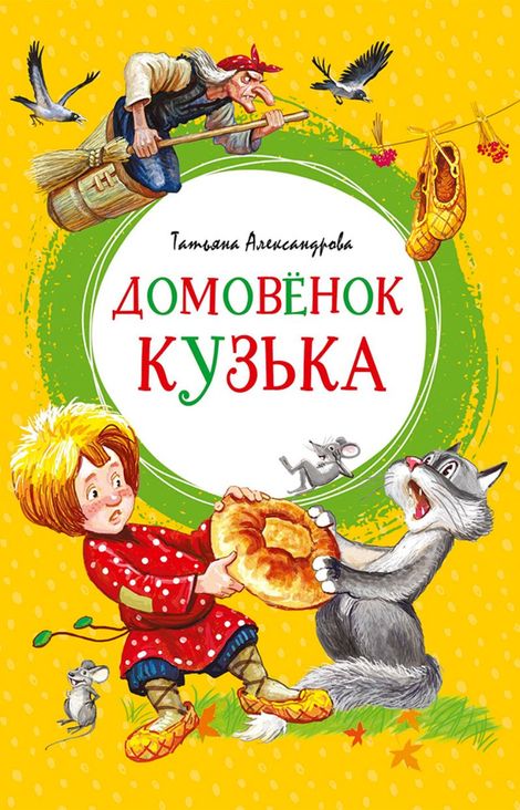 Книга «Домовёнок Кузька – Татьяна Александрова»