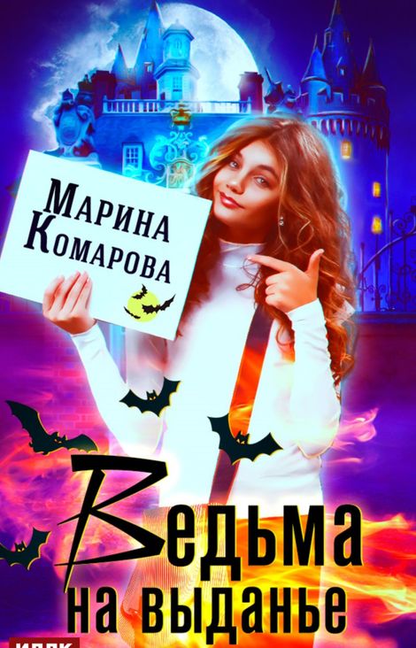 Книга «Ведьма на выданье – Марина Комарова»