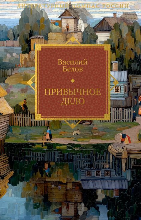 Книга «Привычное дело – Василий Белов»