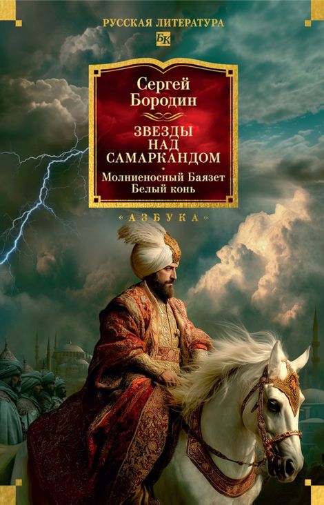 Книга «Звезды над Самаркандом. Молниеносный Баязет. Белый конь – Сергей Бородин»