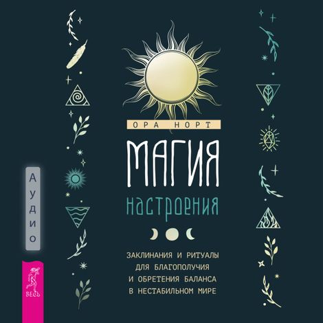Аудиокнига «Магия настроения. Заклинания и ритуалы для благополучия и обретения баланса в нестабильном мире – Ора Норт»