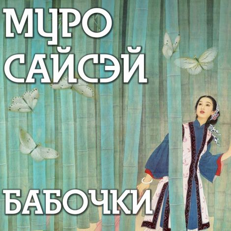 Аудиокнига «Бабочки – Сайсэй Муро»