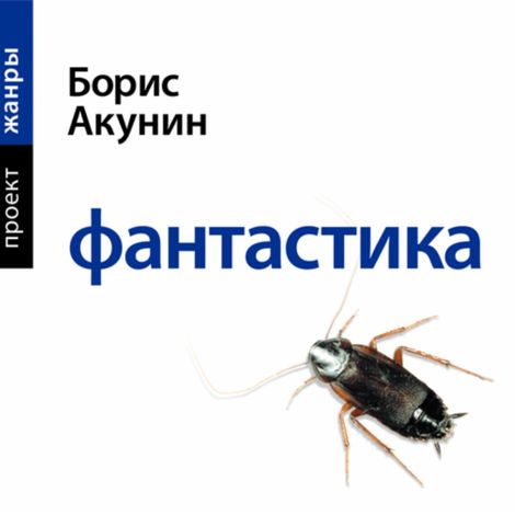 Аудиокнига «Фантастика – Борис Акунин»