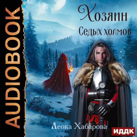 Аудиокнига «Сага о Ледорезе. Книга 2. Хозяин Седых Холмов – Леока Хабарова»
