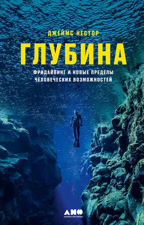 Книга «Глубина. Фридайвинг и новые пределы человеческих возможностей – Джеймс Нестор»