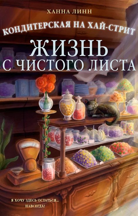 Книга «Кондитерская на Хай-стрит. Жизнь с чистого листа – Ханна Линн»