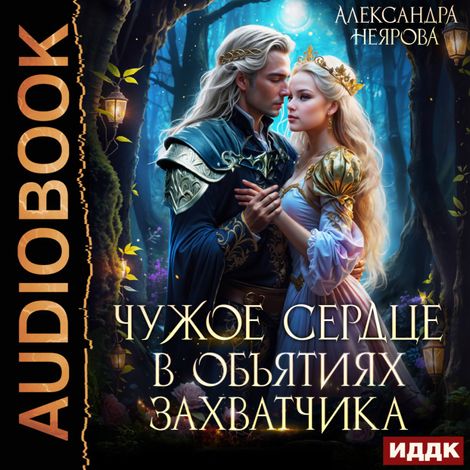 Аудиокнига «Чужое сердце. В объятиях захватчика – Александра Неярова»
