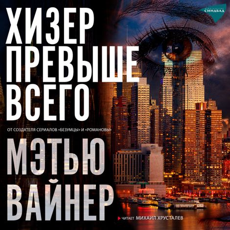 Аудиокнига «Хизер превыше всего – Мэтью Вайнер»