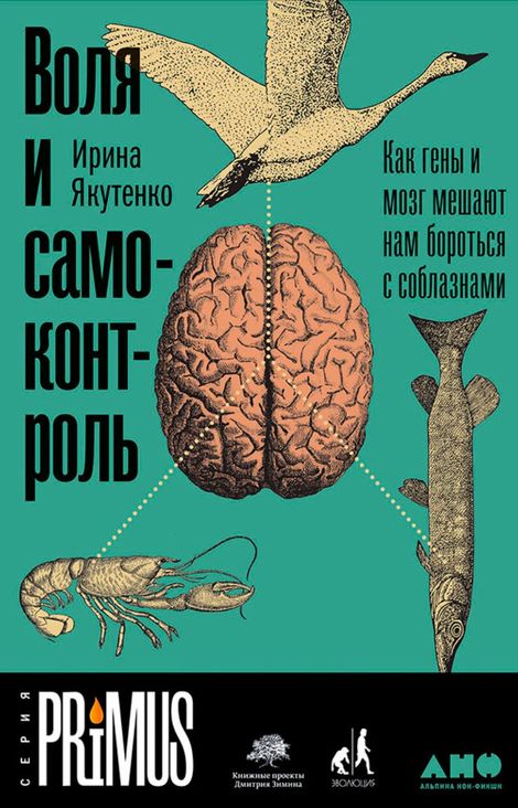 Книга «Воля и самоконтроль: Как гены и мозг мешают нам бороться с соблазнами – Ирина Якутенко»