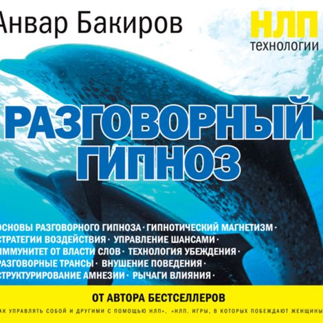 Аудиокнига «НЛП-технологии: Разговорный гипноз – Анвар Бакиров»