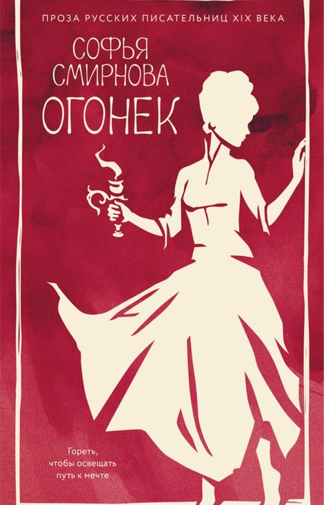 Книга «Огонек – Софья Смирнова»