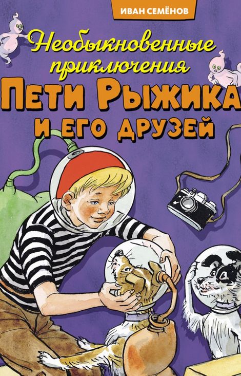 Книга «Необыкновенные приключения Пети Рыжика и его друзей – Игорь Носов»