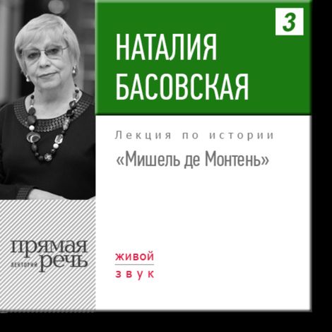 Аудиокнига «Мишель де Монтень – Наталия Басовская»
