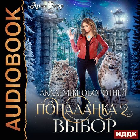 Аудиокнига «Академия оборотней. Попаданка. Книга 2. Выбор – Анна Герр»