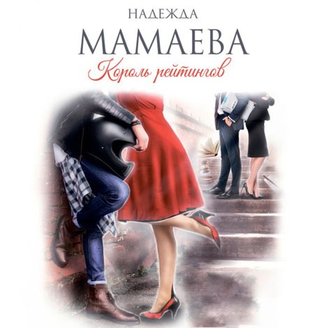 Аудиокнига «Король рейтингов – Надежда Мамаева»