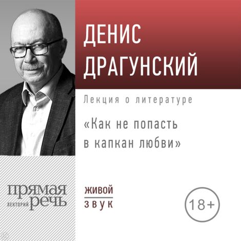Аудиокнига «Как не попасть в капкан любви – Денис Драгунский»
