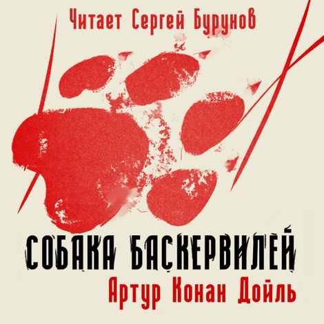 Аудиокнига «Собака Баскервилей – Артур Конан Дойл»