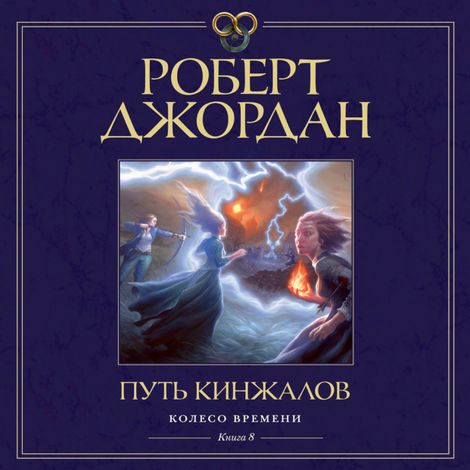 Аудиокнига «Колесо Времени. Книга 8. Путь кинжалов – Роберт Джордан»