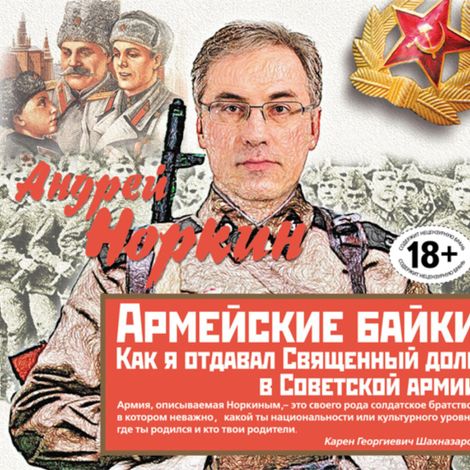 Аудиокнига «Армейские байки. Как я отдавал Священный долг в Советской армии – Андрей Норкин»