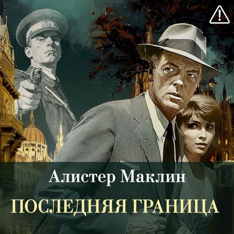 Аудиокнига «Последняя границ – Алистер Маклин»