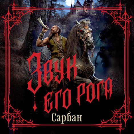 Аудиокнига «Звук его рога – Сарбан»