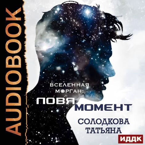 Аудиокнига «Ловя момент – Татьяна Солодкова»