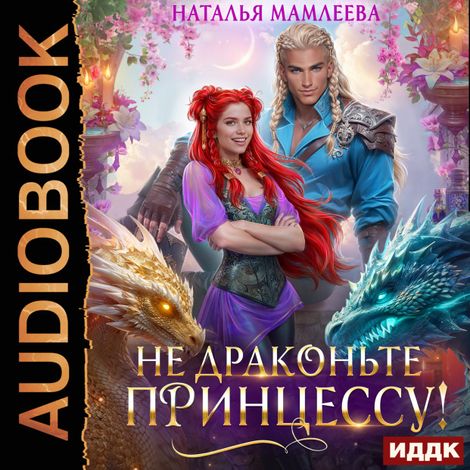 Аудиокнига «Не драконьте принцессу! – Наталья Мамлеева»