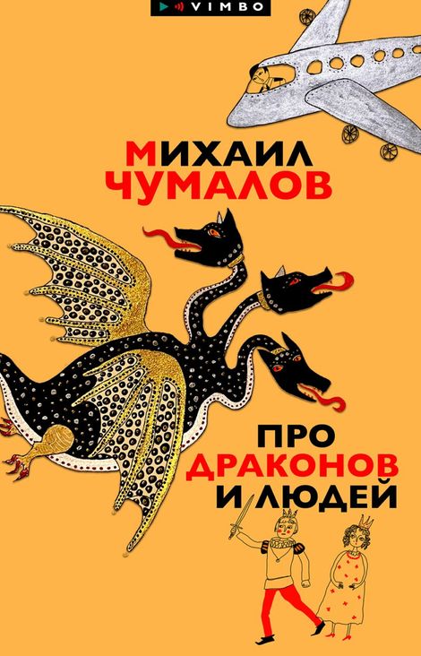 Книга «Про драконов и людей – Михаил Чумалов»