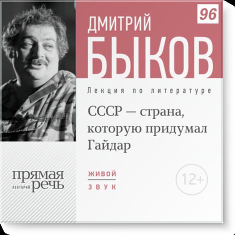 Аудиокнига «СССР – страна, которую придумал Гайдар? (ноябрь 2015г.) – Дмитрий Быков»