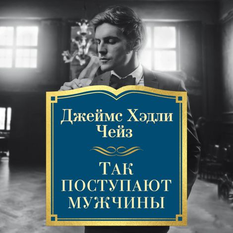 Аудиокнига «Так поступают мужчины – Джеймс Хэдли Чейз»