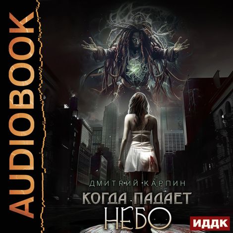 Аудиокнига «Когда падает Небо – Дмитрий Карпин»