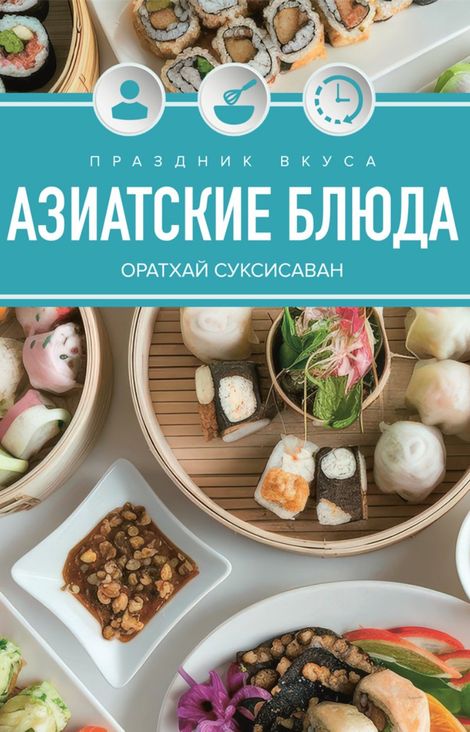 Книга «Праздник вкуса. Азиатские блюда – Оратхай Суксисаван»