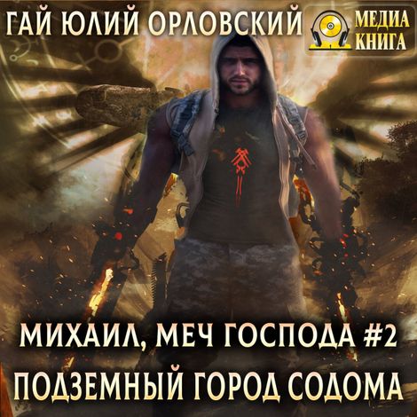 Аудиокнига «Подземный город Содома – Гай Юлий Орловский»