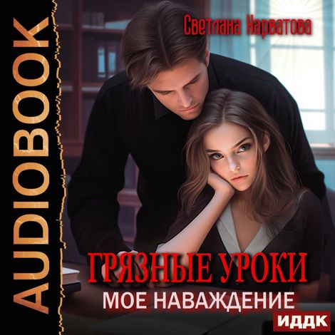 Аудиокнига «Грязные уроки. Моё наваждение – Светлана Нарватова»